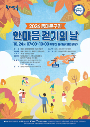 동대문구, 24일 배봉산서 ‘구민 한마음 걷기의 날’ 개최