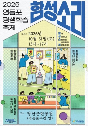 영등포구, 31일 평생학습 축제 ‘함성소리’ 개최