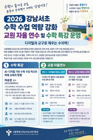 강남서초교육지원청, 디지털·교구 활용 초등 수학 수업 역량 강화