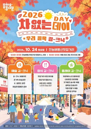 동대문구, 24일 전농배봉산 맛집거리서 ‘차 없는 거리’ 축제