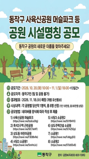 동작구, 공원 8곳 새 이름 공모… 당선작에 10만 원 상품권