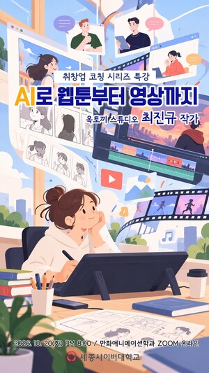 세종사이버대, AI 활용 웹툰·영상 제작 실무 특강 성료