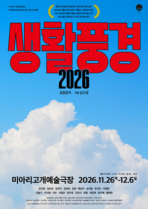 특수학교 앞에서 드러난 ‘우리의 민낯’…‘생활풍경 2026’ 5년 만에 귀환