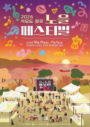 어촌어항공단, 31일부터 이틀간 석모도서 노을 페스티벌 개최